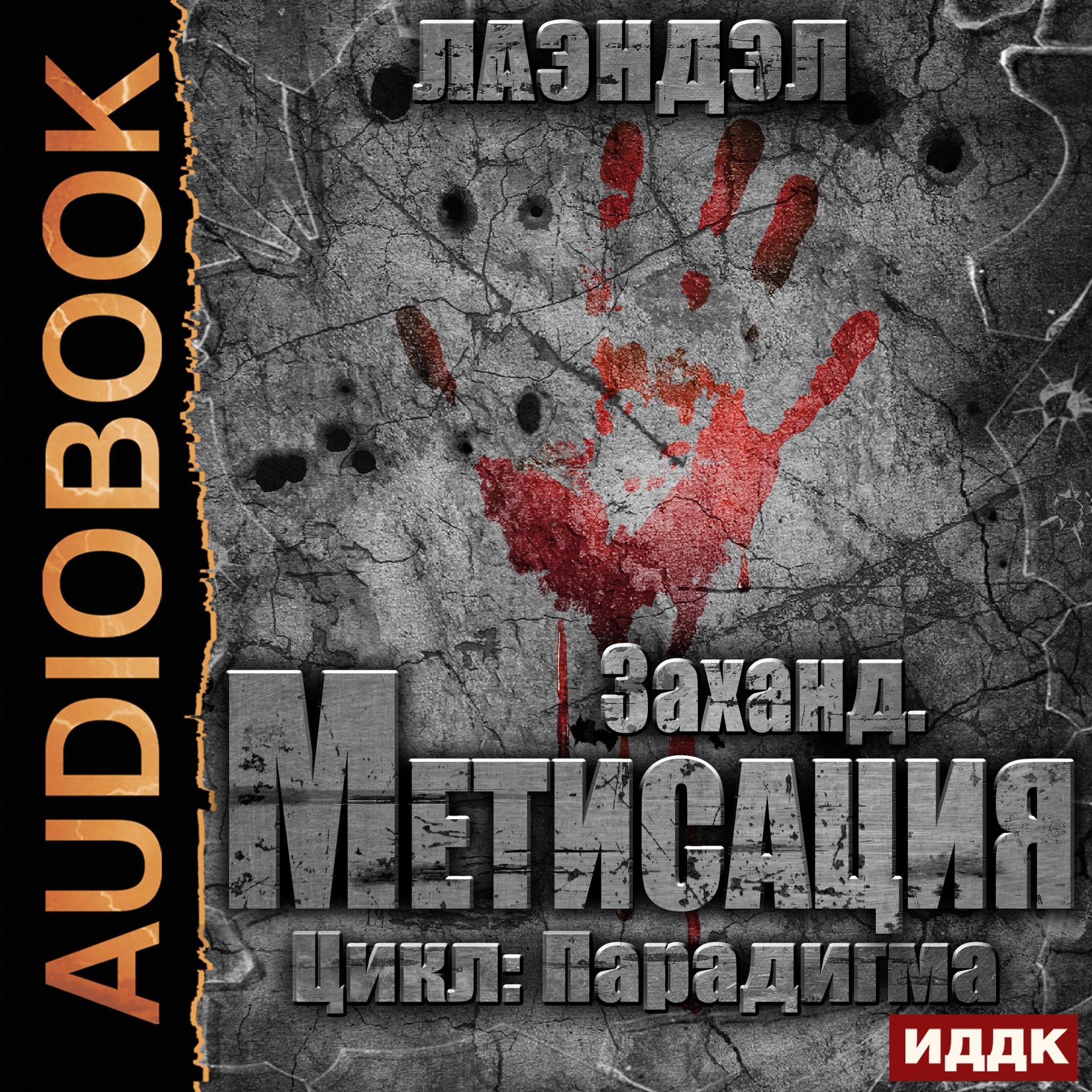 Cover art for Заханд. Метисация [Zahand. Crossbreeding]