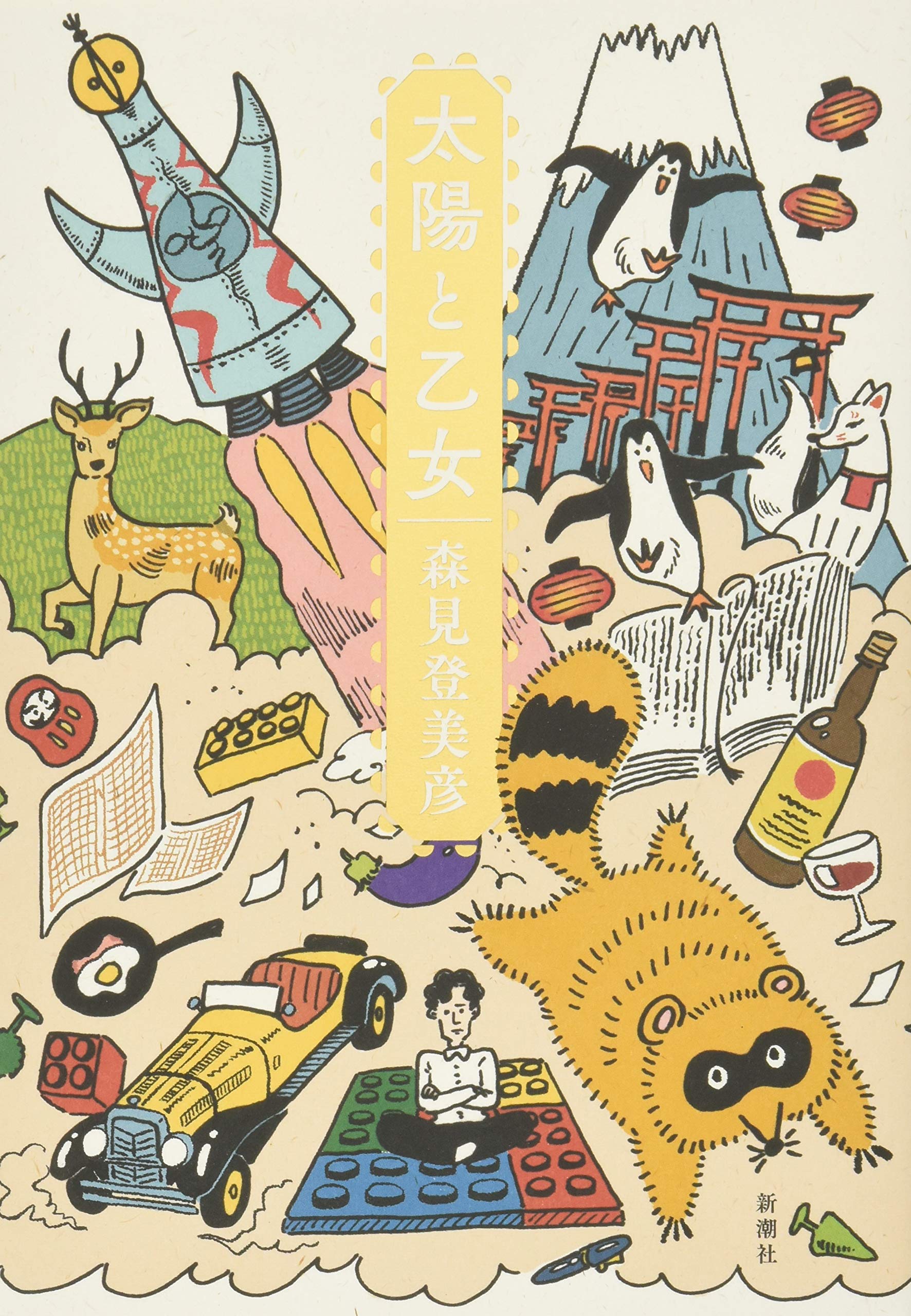 Amazon.co.jp: 太陽と乙女 : 森見 登美彦: 本