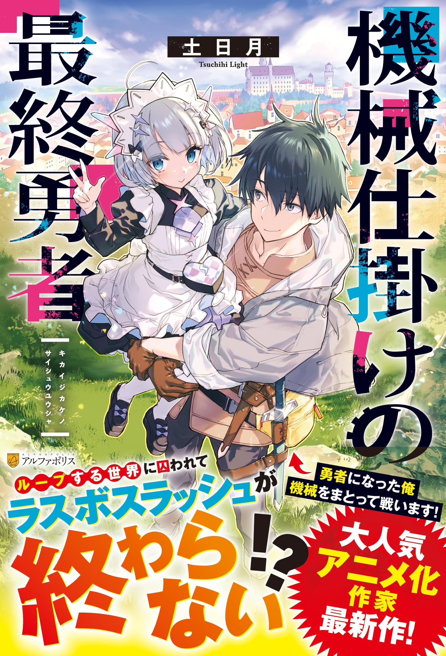 Amazon.co.jp: 機械仕掛けの最終勇者 : 土日月: 本