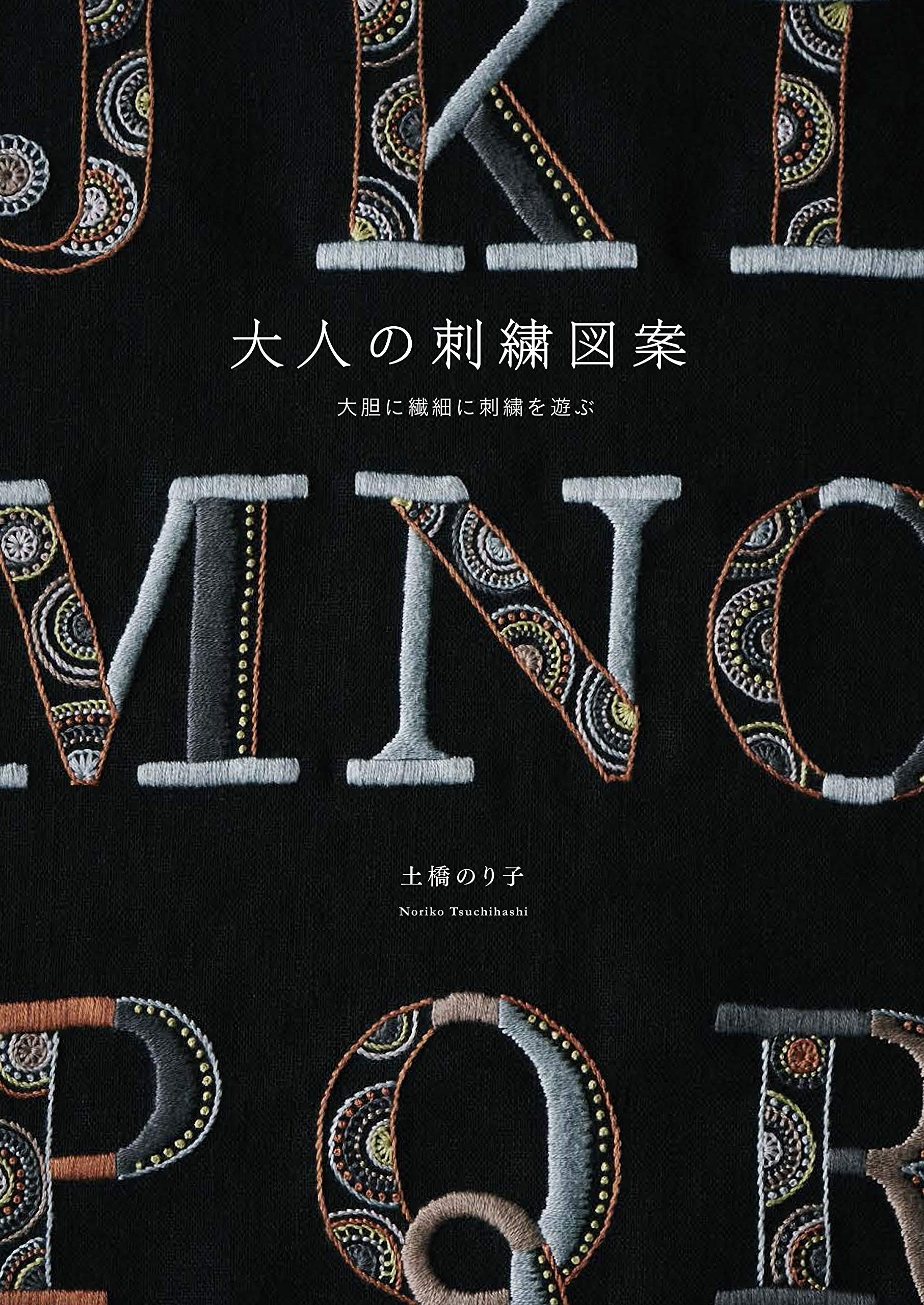 大人の刺繍図案 土橋 のり子 本 通販 Amazon