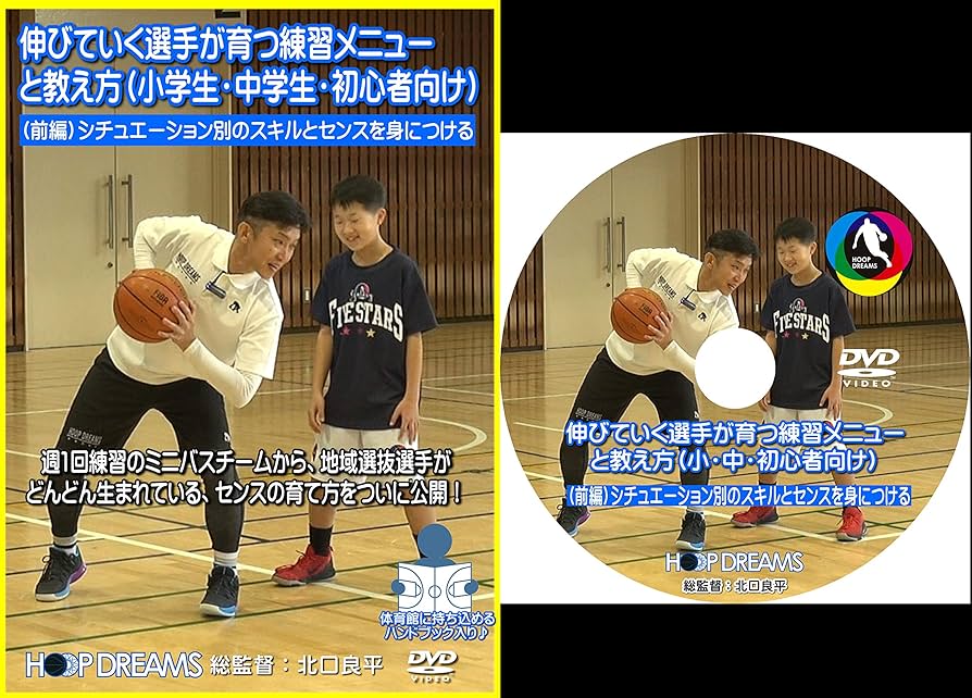 考えるバスケットの会DVD 「世界基準の選手を育てる！」 考えるバスケットボールバスケットの会 DVD 超実践1on1四日市