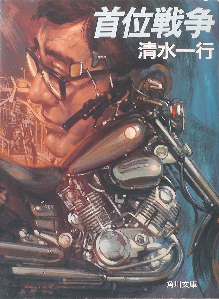 首位戦争 (角川文庫 し 5-58) | 清水 一行 |本 | 通販 | Amazon