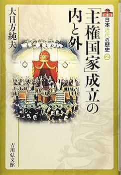 日本近代国家の成立と警察　大日方純夫　校倉書房　警察史　日本史　近代史 日本近代国家の成立と警察 大日方純夫 校倉書房 警察史 日本史 近代