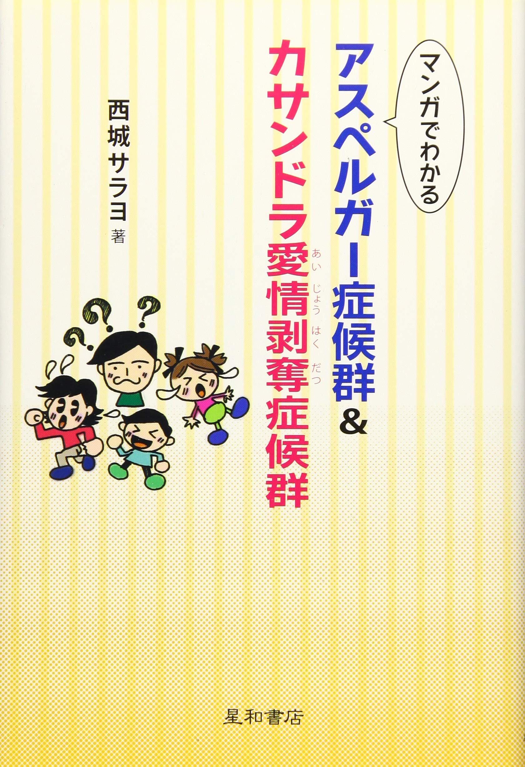 マンガでわかるアスペルガー症候群&カサンドラ愛情剥奪症候群 | 西城