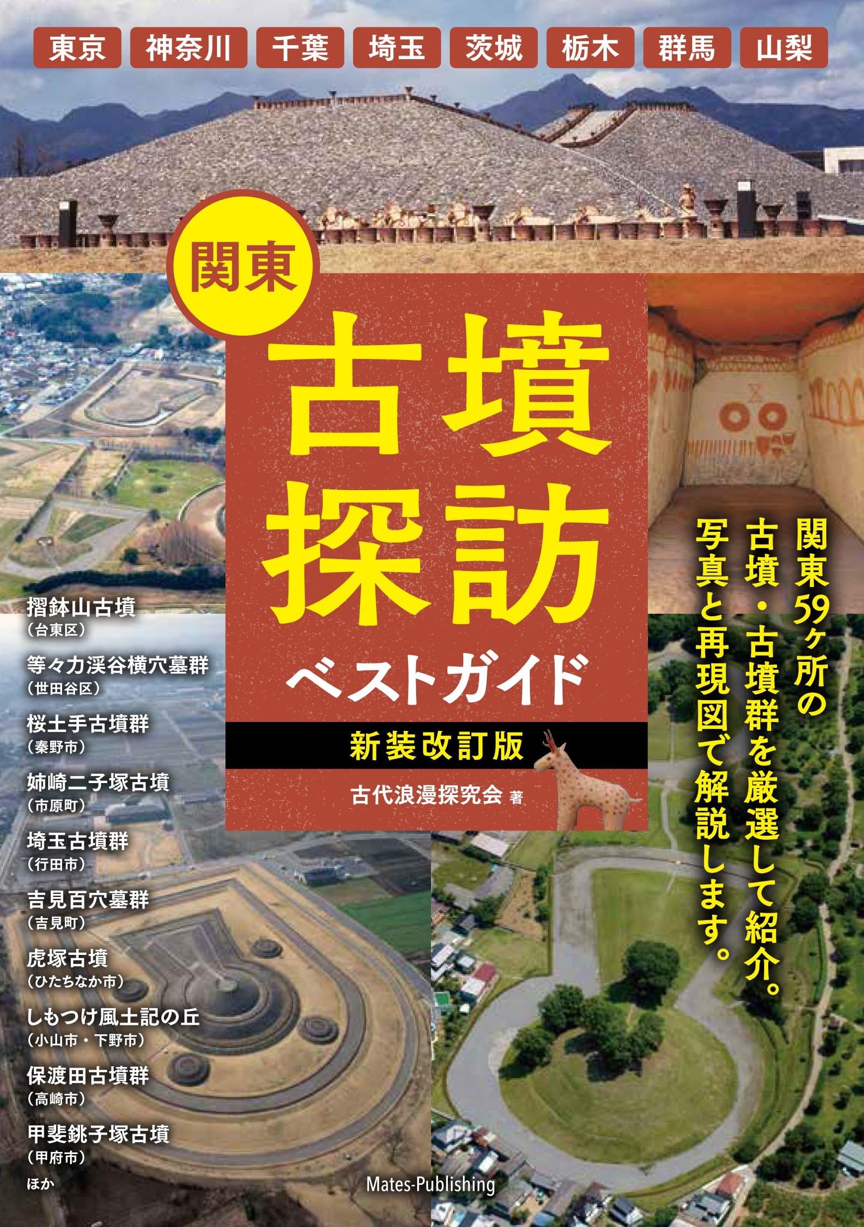 関東 古墳探訪ベストガイド 新装改訂版 | 古代浪漫探究会 |本 | 通販
