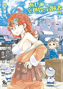 あせびと空世界の冒険者