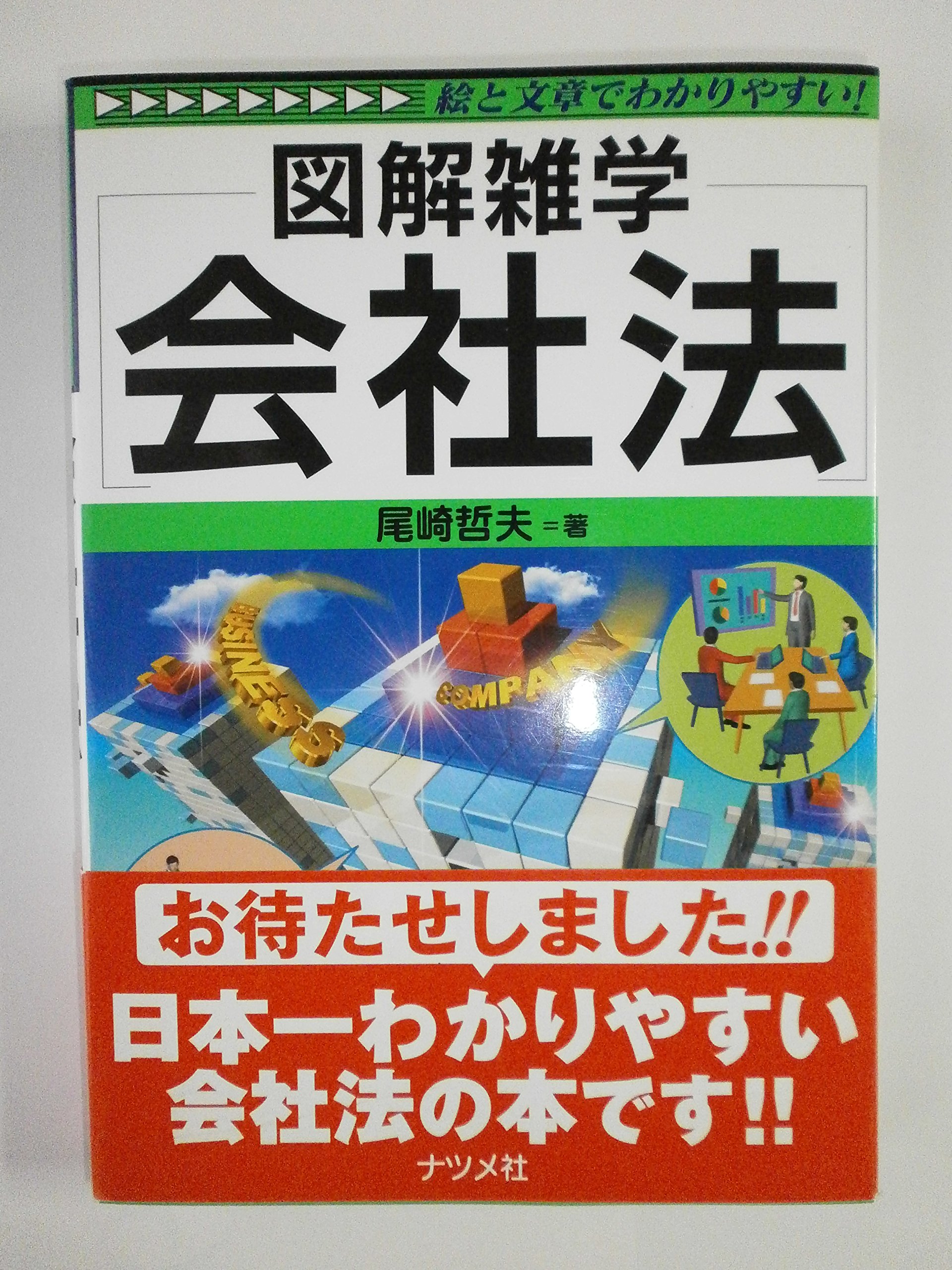 会社法 (図解雑学) | 尾崎 哲夫 |本 | 通販 | Amazon