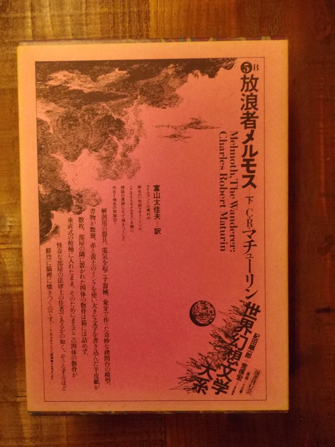 Amazon.co.jp 世界幻想文学大系 5B 放浪者メルモス 下 チャールズ ロバート マチューリン, 富山 太佳夫 本
