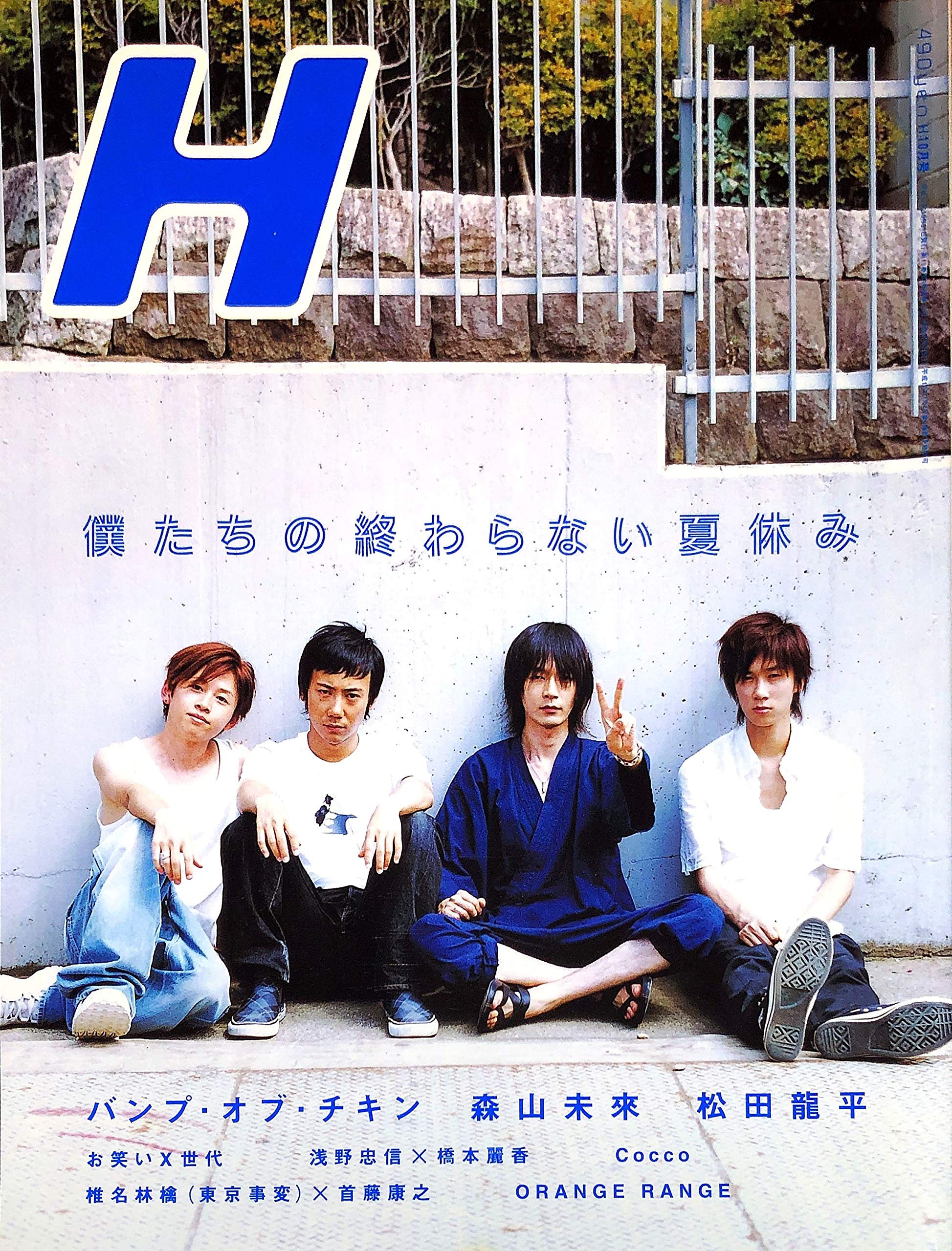Amazon.co.jp: H (エイチ) 2004年 10月号 表紙・巻頭はバンプ・オブ