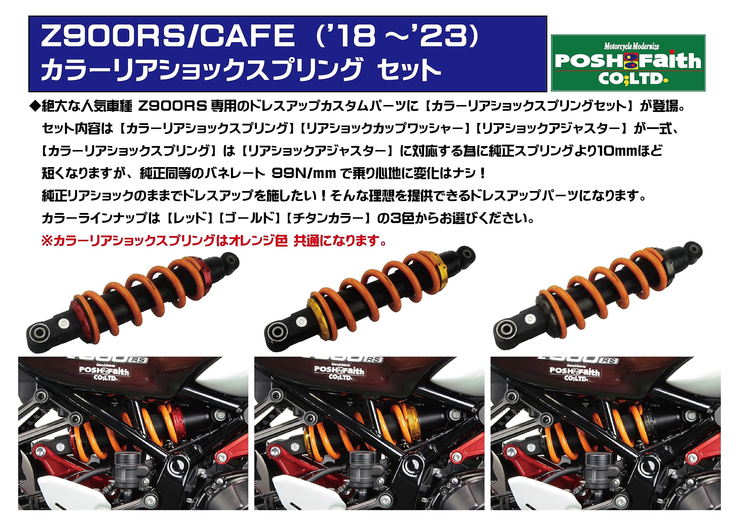 ☆POSH Faith リアショックスプリングセット　新品☆ Z900RS Amazon | ポッシュフェイス(POSH FAITH) ポッシュ(POSH) バイク用品