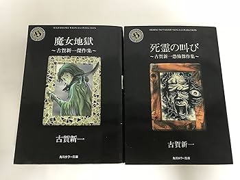【匿名配送】エコエコアザラク ホラーコミック版 1〜5巻 全巻セット 古賀新一 エコエコアザラク コミック 1-5巻セット (ホラーコミックス
