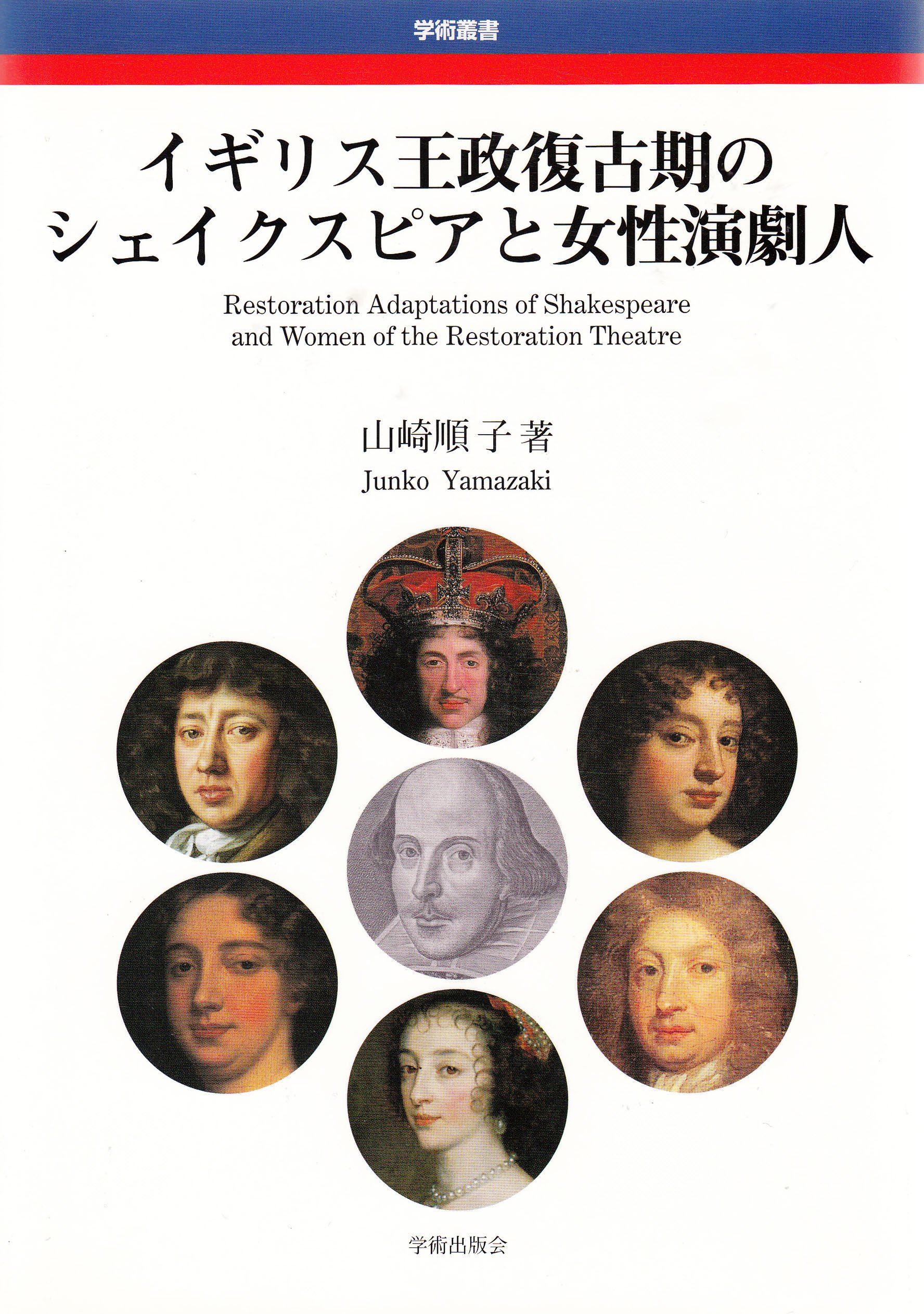 イギリス王政復古期のシェイクスピアと女性演劇人 (学術叢書)　山崎順子 Amazon.co.jp: 山崎 順子: 本、バイオグラフィー、最新アップデート