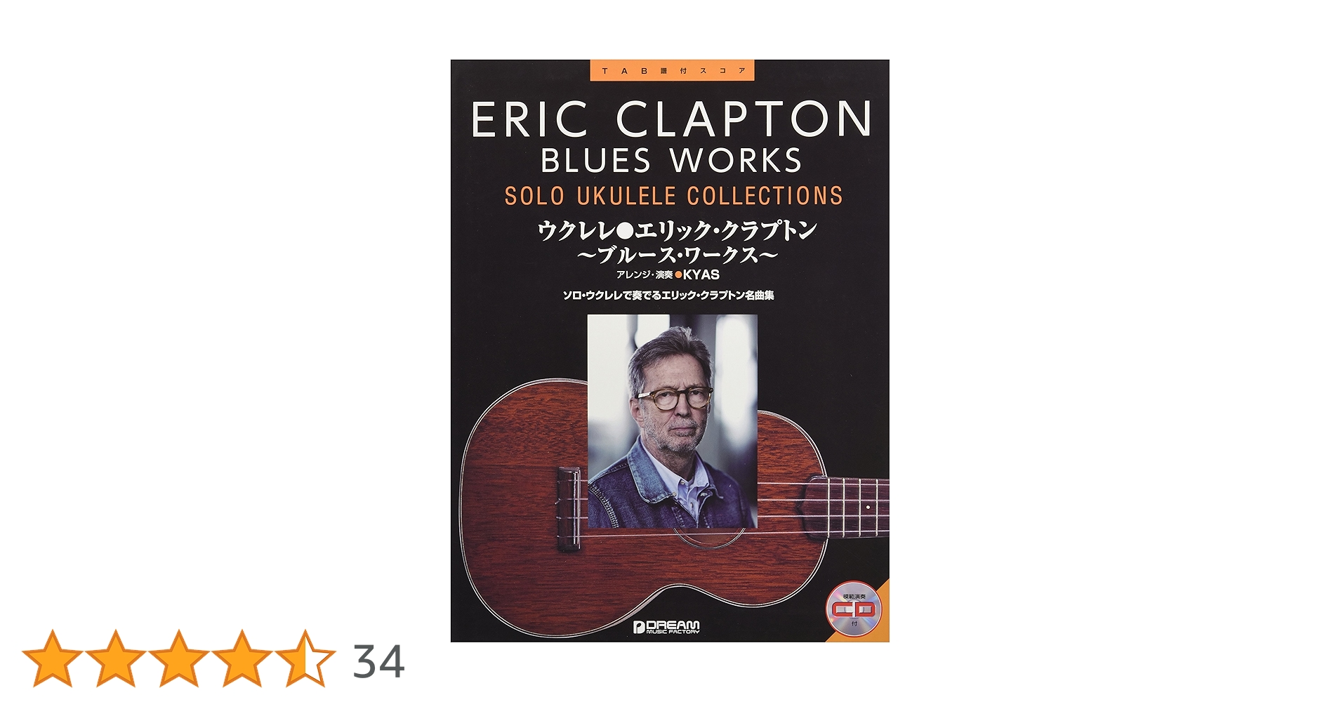 ウクレレ/エリック・クラプトン~ブルース・ワークス~ 模範演奏CD付