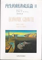 内生的経済成長論 1 2 内生的経済成長論 (2) | R.J.バロー, X.サラ イ マーティン, 大
