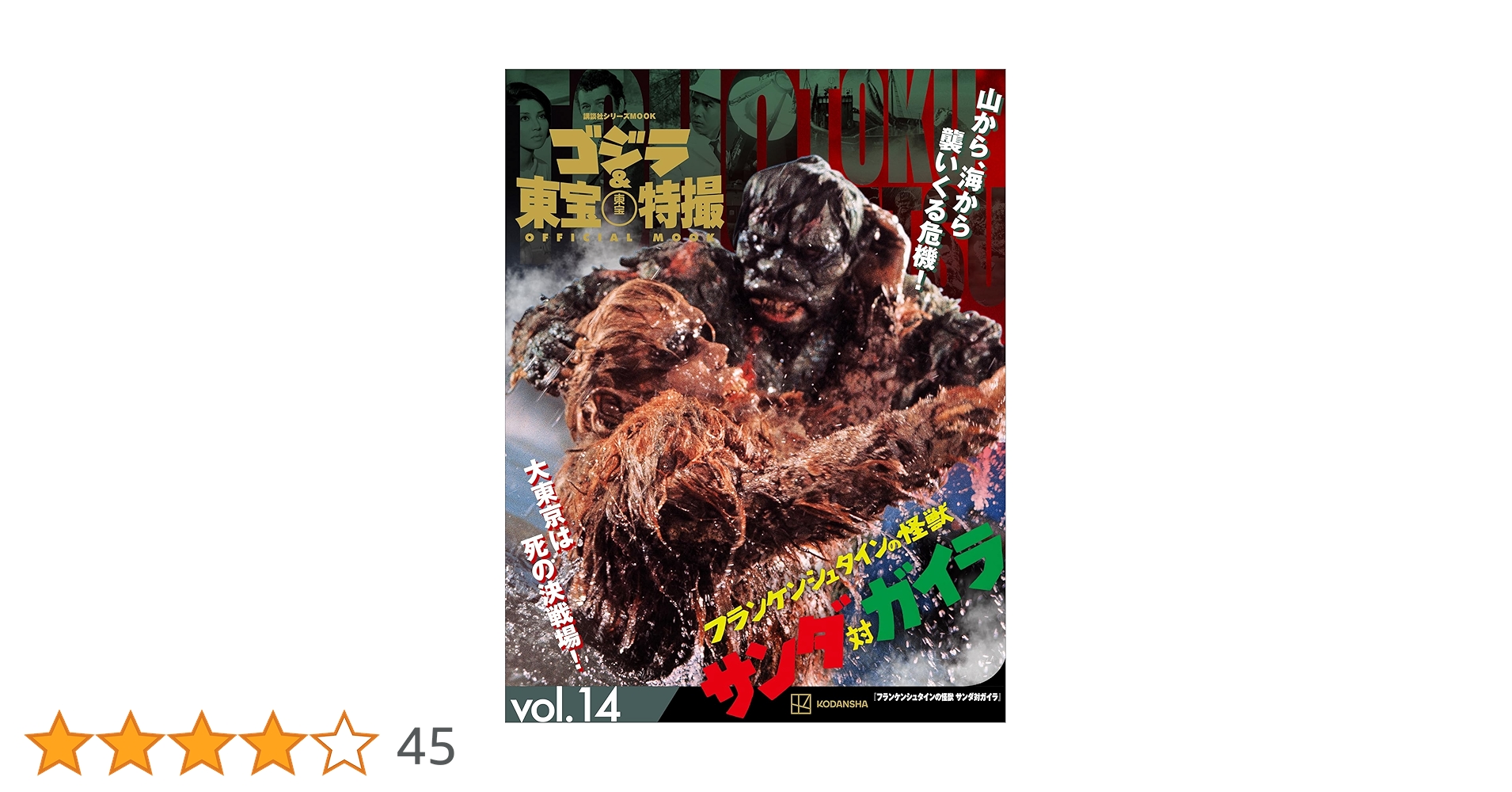 ゴジラ＆東宝特撮 OFFICIAL MOOK vol．14 フランケン