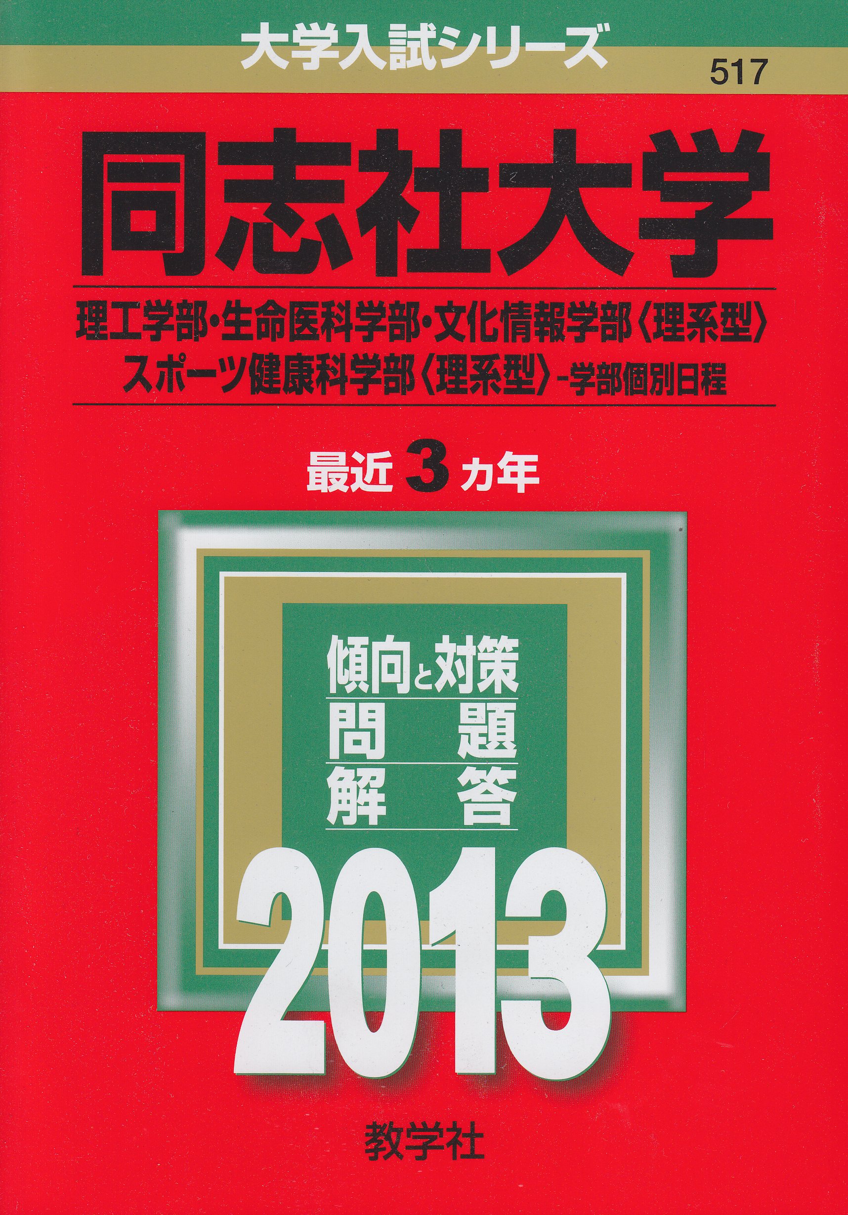 同志社大学(理工学部・生命医科学部・文化情報学部〈理系型