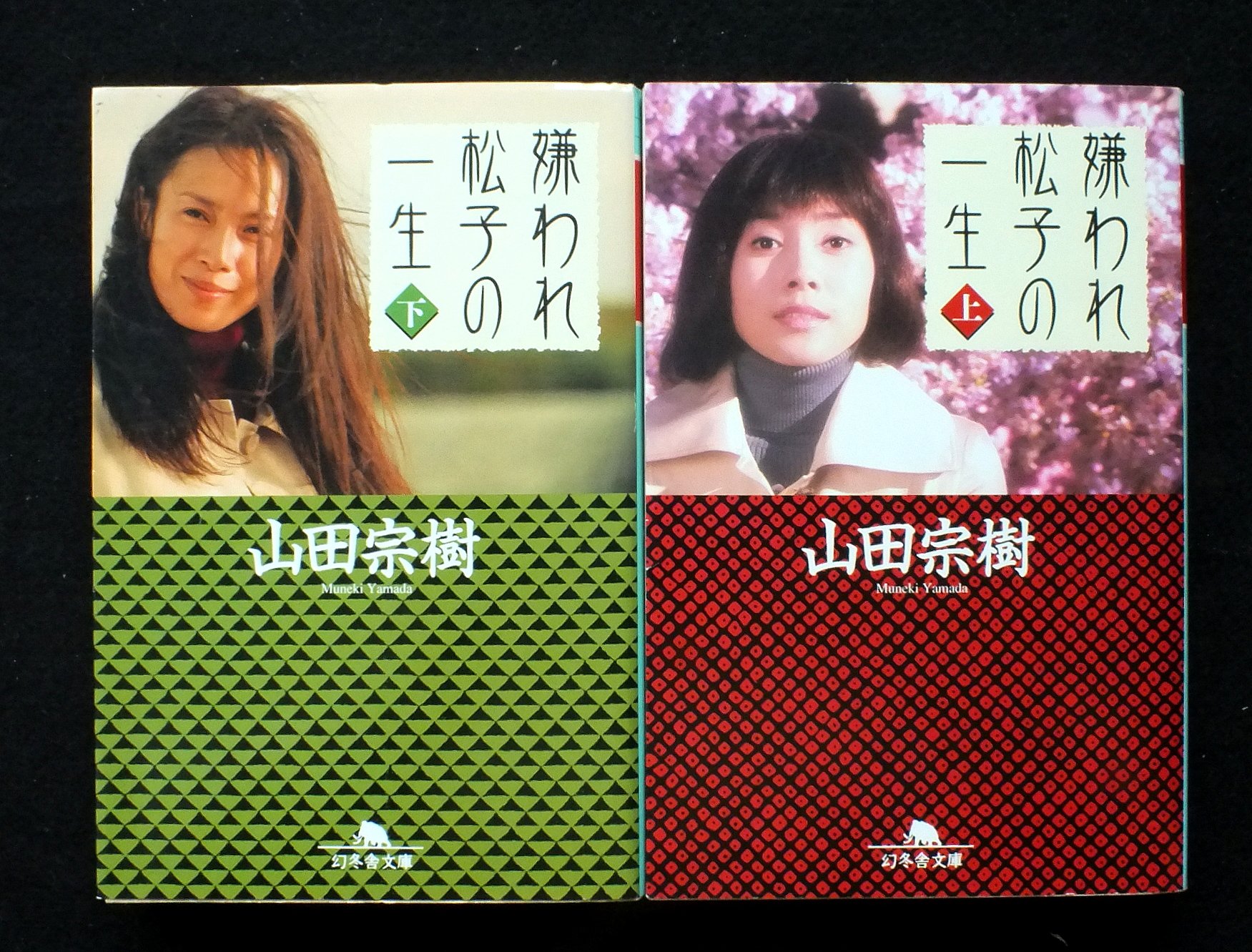 【中古】「非常に良い」嫌われ松子の一生 上・下巻セット (幻冬舎文庫) | : 山田 ブックオフ公式 中古本・書籍 幻冬舎の通販 【中古】「非常に良い」嫌われ松子の一生 上・下巻セット (幻冬舎文庫) | : 山田 ブックオフ公式 中古本・書籍 幻冬舎の通販