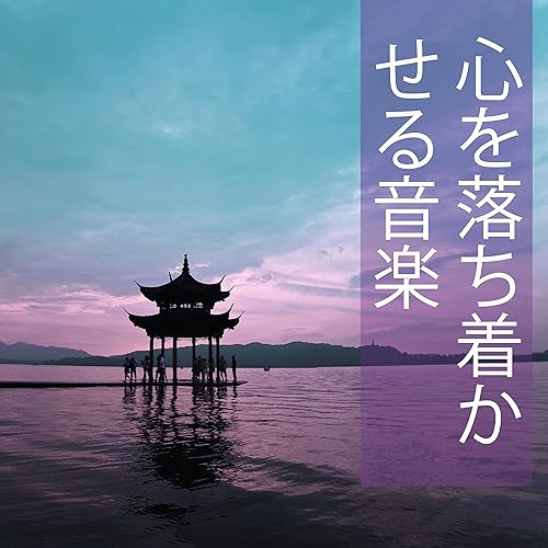 心を落ち着かせる音楽 不眠症 対策 ヒーリングミュージック De 音楽療法 ウェルネス Sur Amazon Music Amazon Fr 心を落ち着かせる音楽 不眠症 対策 ヒーリングミュージック De 音楽療法 ウェルネス Sur Amazon Music Amazon Fr