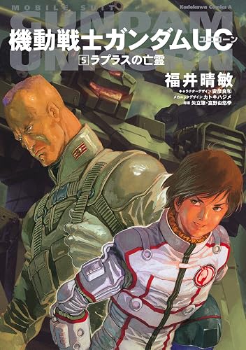 機動戦士ガンダムＵＣ５　ラプラスの亡霊 (角川コミックス・エース)
