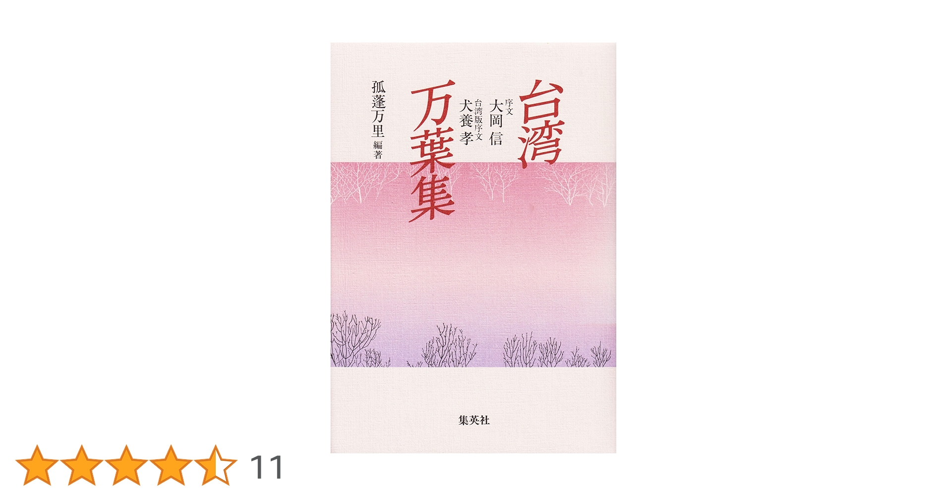 【中古】 「台湾万葉集」物語/岩波書店/孤蓬万里 中古】 「台湾万葉集」物語/岩波書店/孤蓬万里 中古】 「台湾