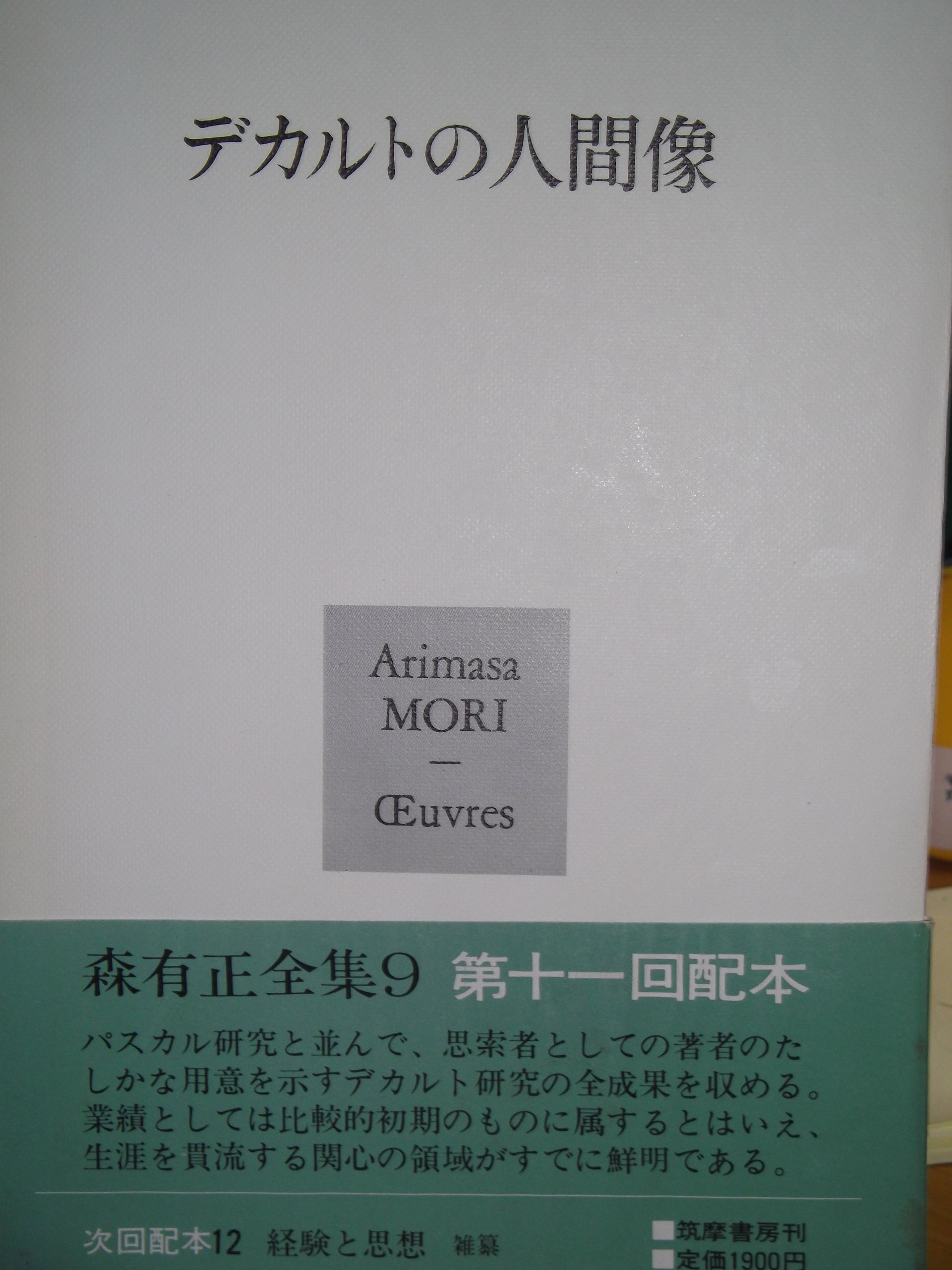 森有正全集〈9〉 (1979年) |本 | 通販 | Amazon