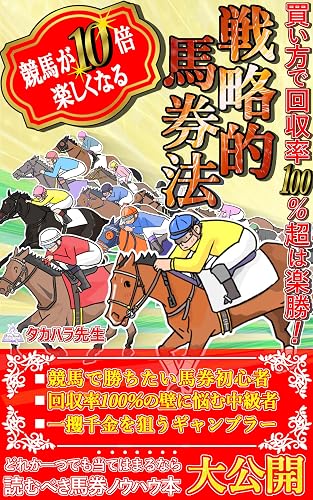 競馬が１０倍楽しくなる戦略的馬券法