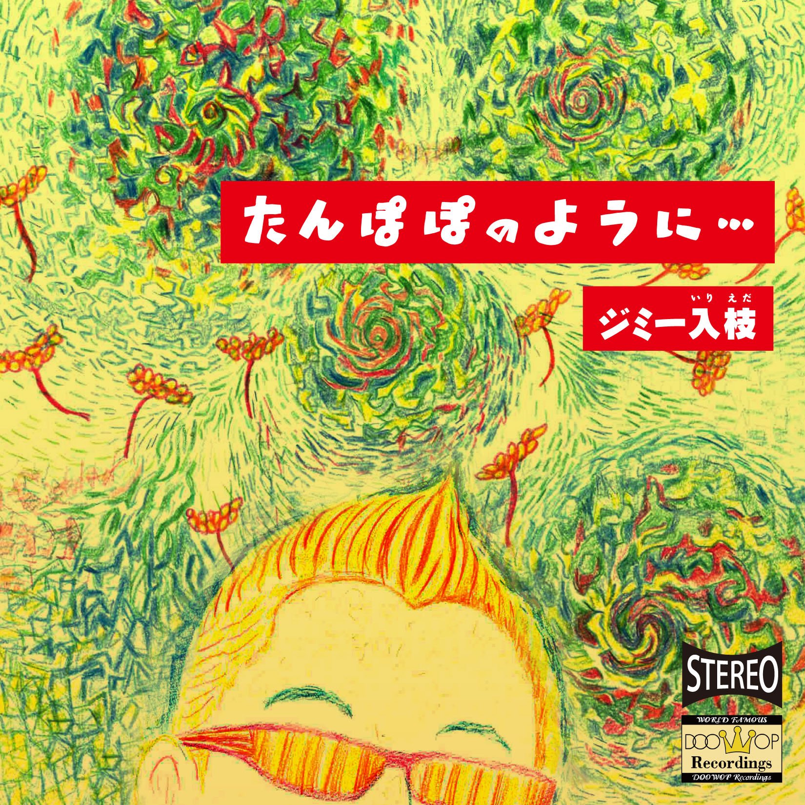 Amazon.co.jp: たんぽぽのように…: ミュージック