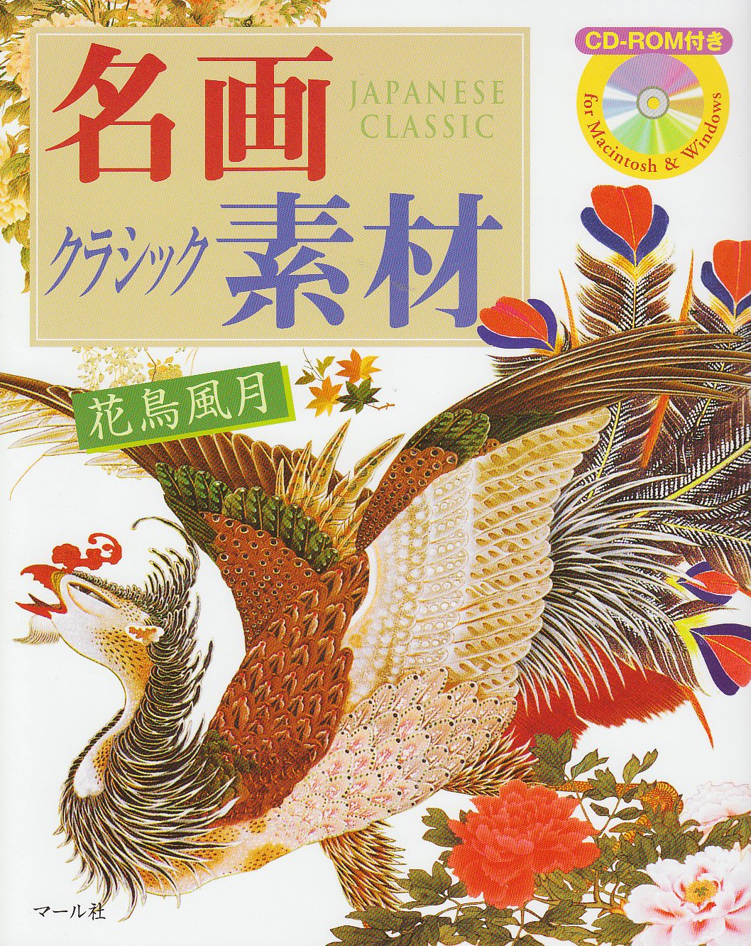 名画クラシック素材 花鳥風月 | マール社編集部 |本 | 通販 | Amazon