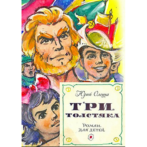 Три толстяка:Amazon.com:Appstore for Android