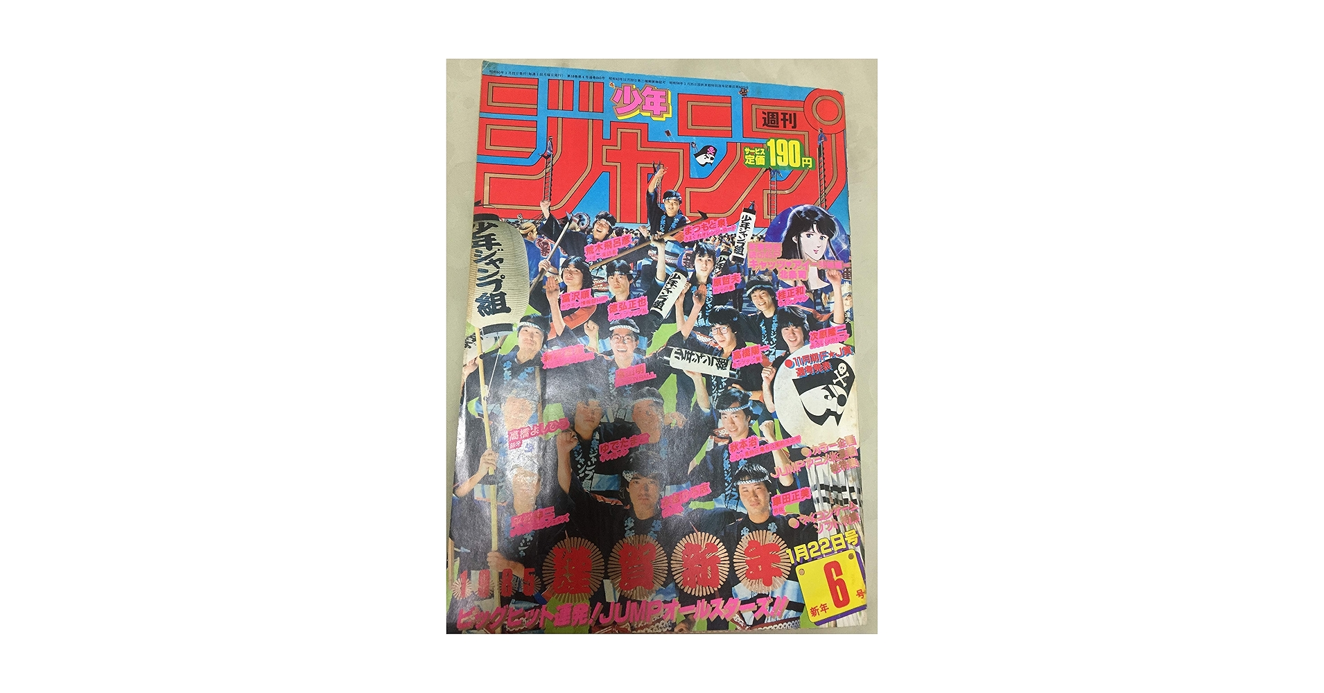 Amazon.co.jp: 週刊少年ジャンプ 1985年 1月22日号 6号 : 本