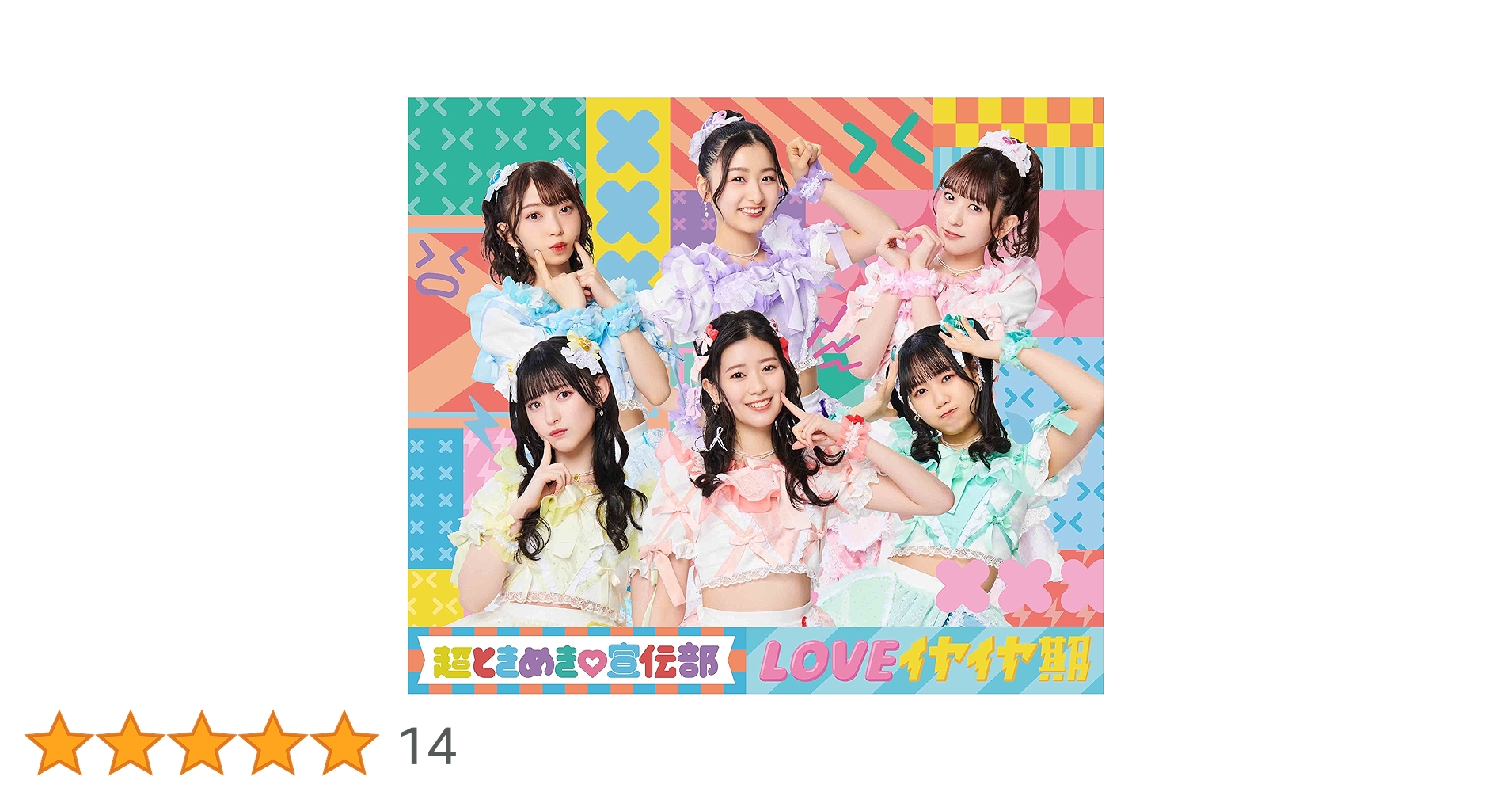 Amazon.co.jp: LOVEイヤイヤ期(TYPE-A)(SG+DVD2枚組) - 超ときめき