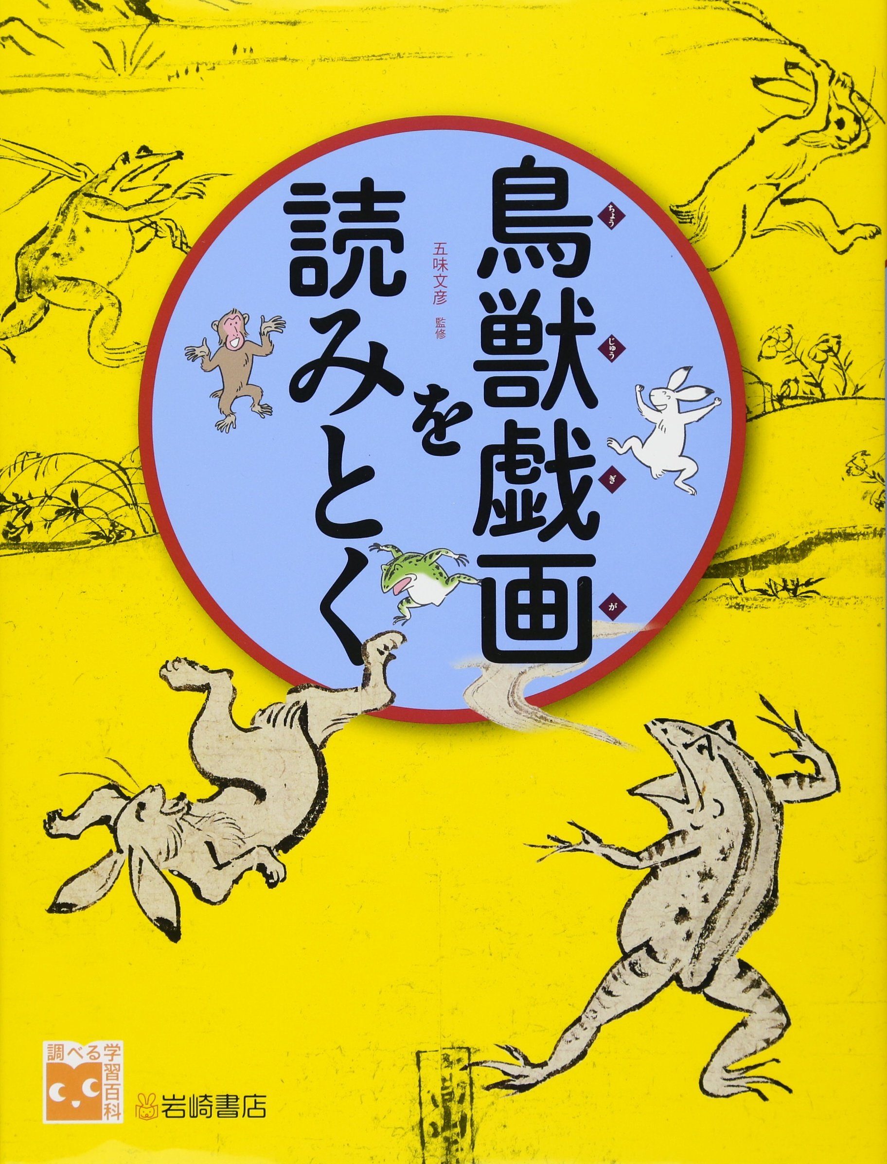 調べる学習百科 鳥獣戯画を読みとく | 五味 文彦 |本 | 通販 | Amazon
