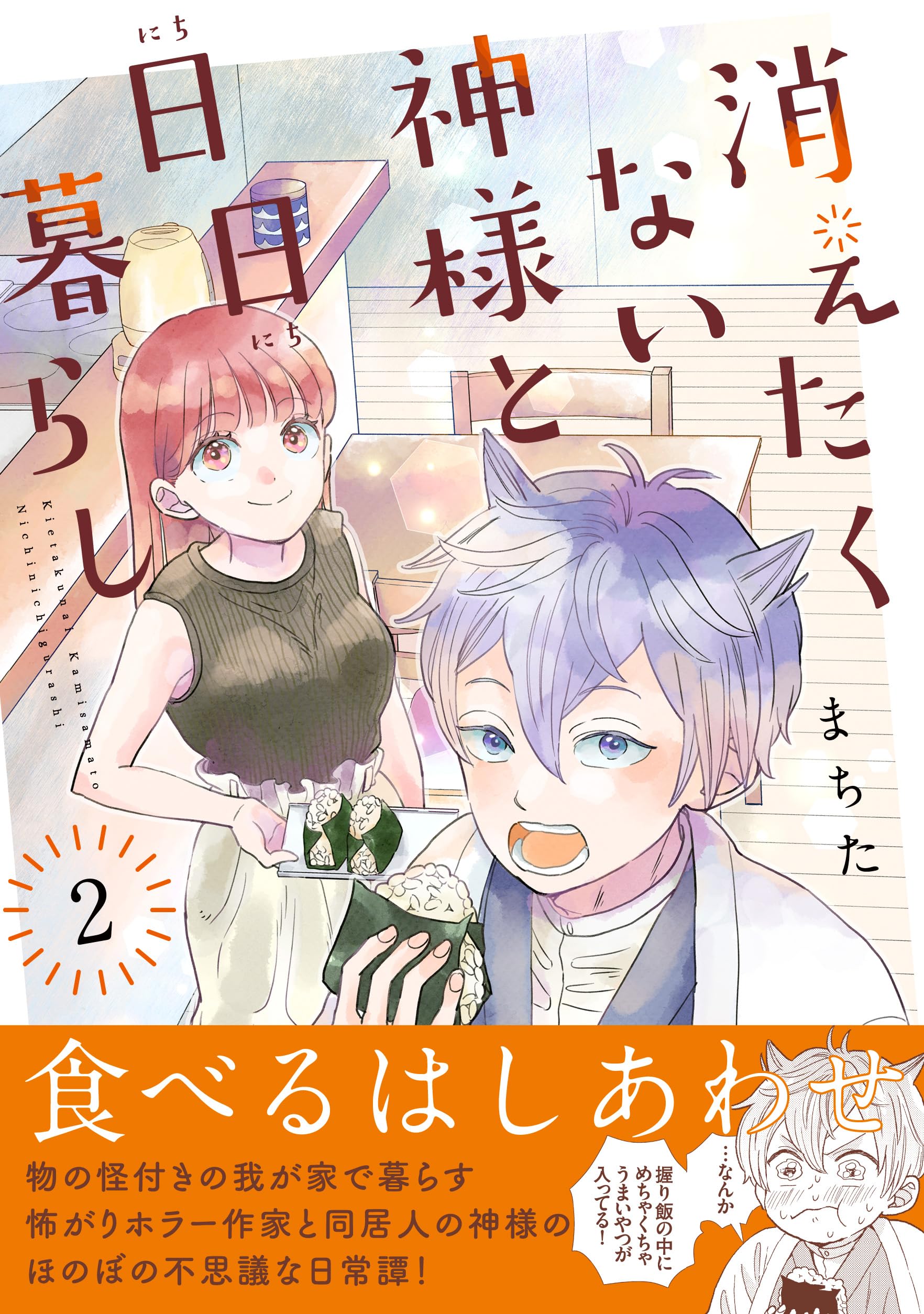 消えたくない神様と日日暮らし（2） (リュエルコミックス) | まちた