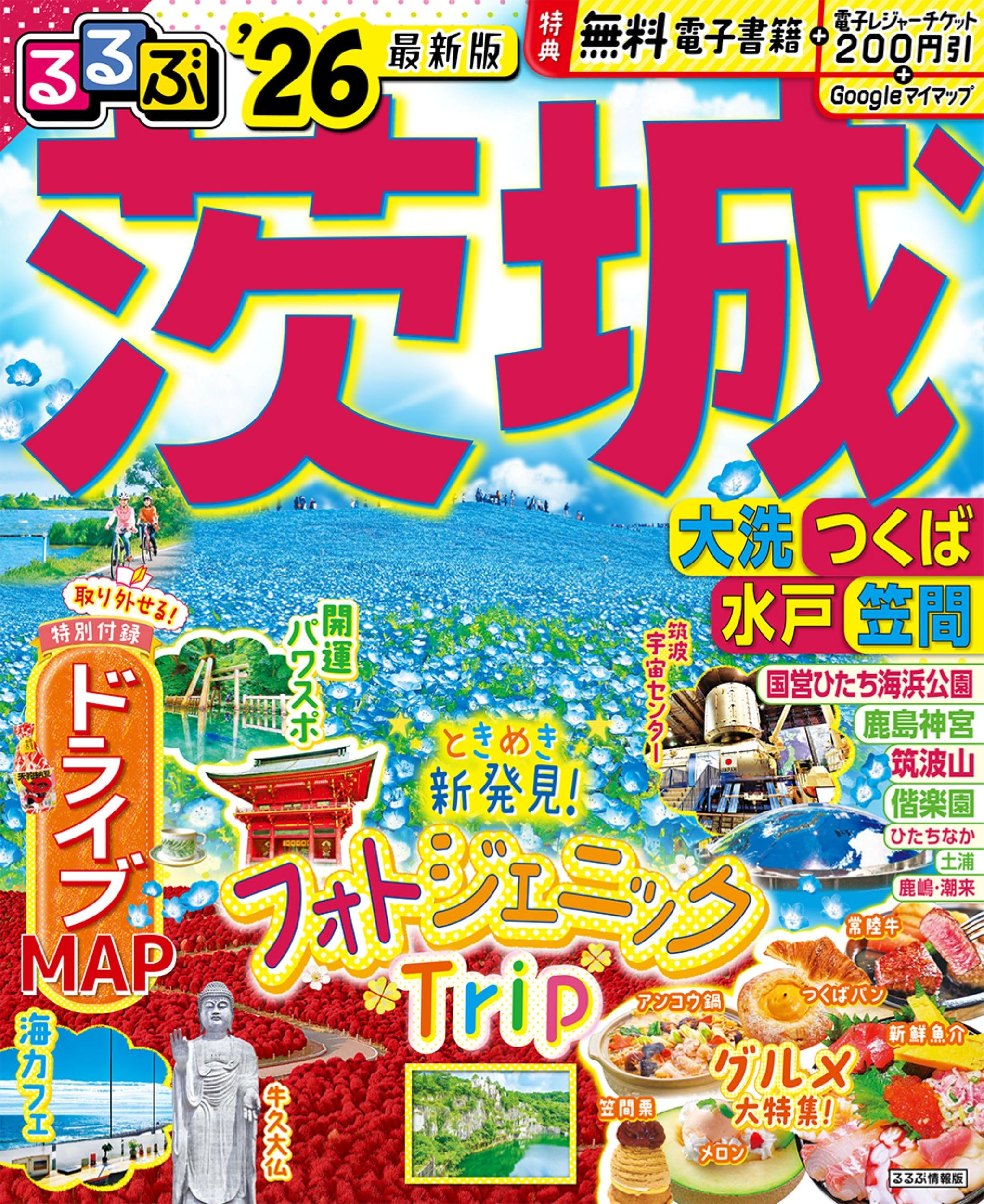 るるぶ茨城 大洗 つくば 水戸 笠間'26 (るるぶ情報版) | JTB