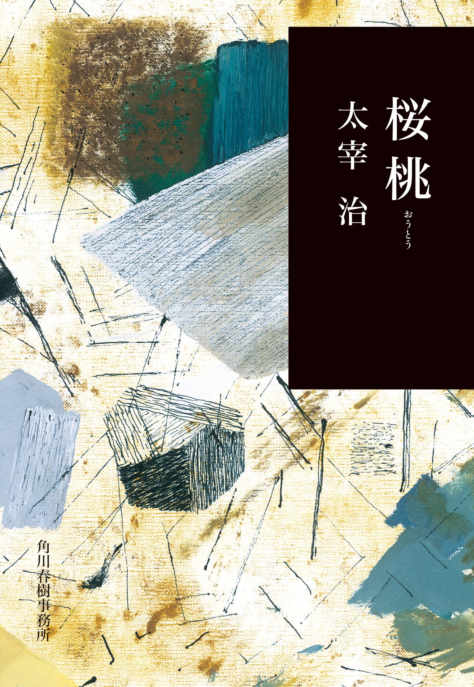 桜桃 太宰 治