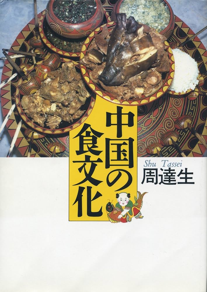 Chinese 第8巻 中国の食文化 中国の食文化 | 周 達生 |本 | 通販 | Amazon