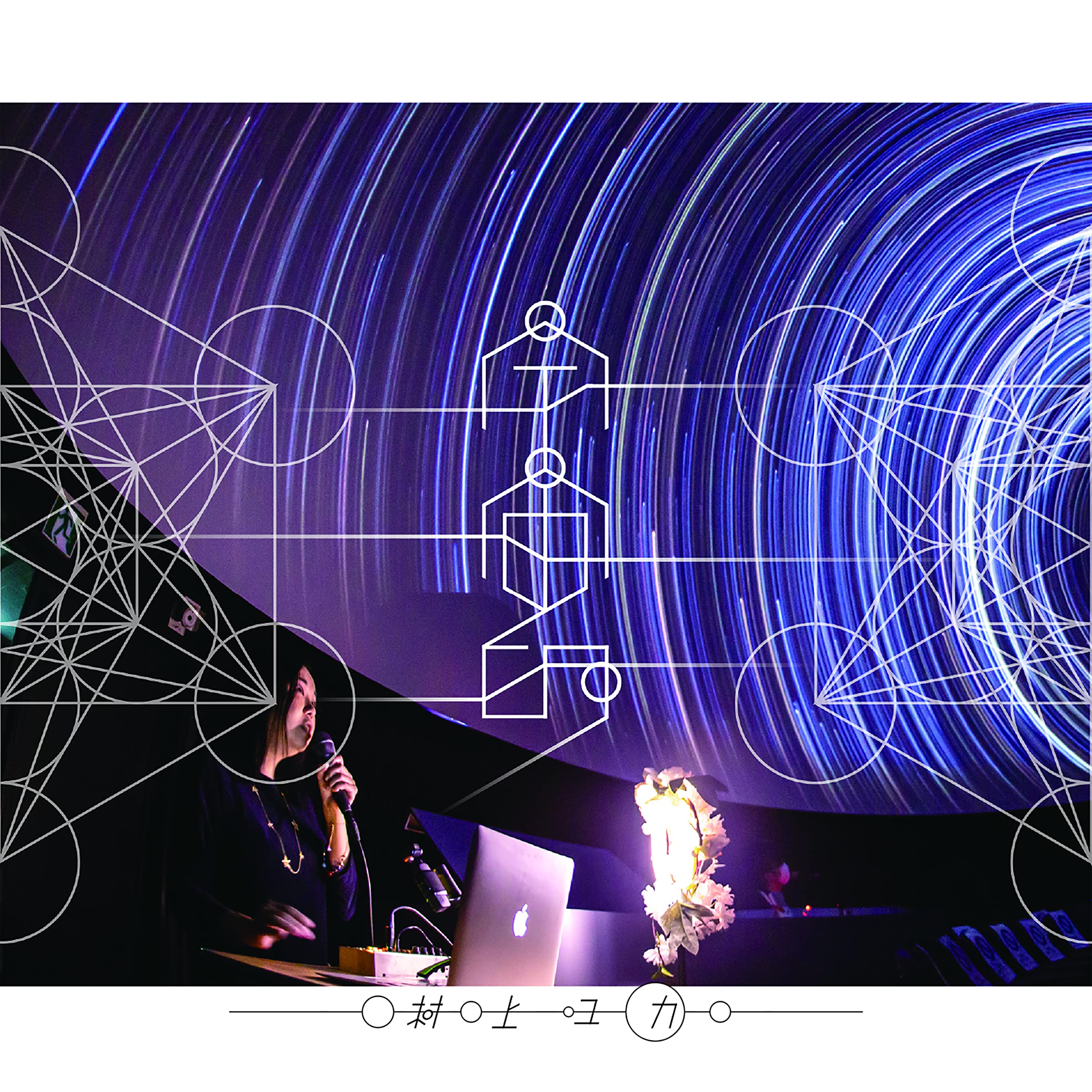 宇宙的: Amazon.sg: Music