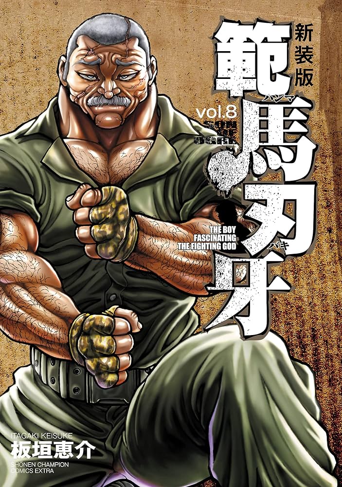 Amazon.co.jp: 新装版 範馬刃牙 8 (少年チャンピオン・コミックス