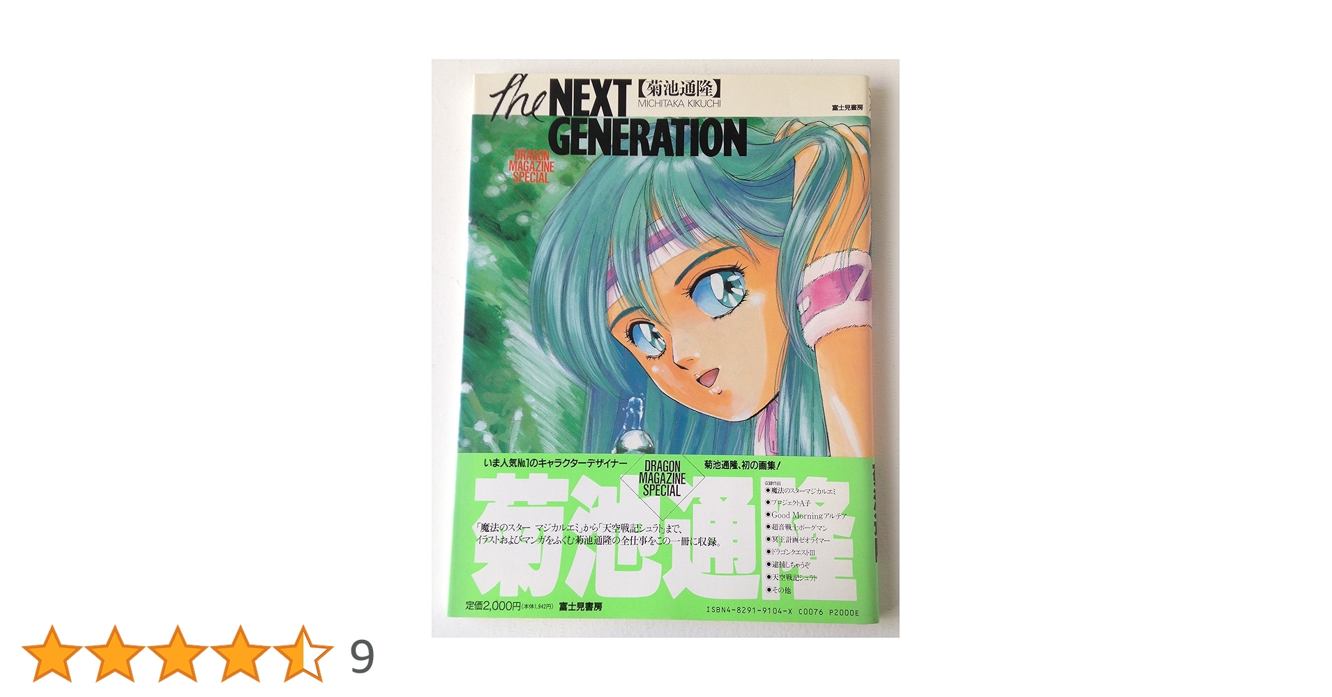 Amazon.co.jp: ザ ネクストジェネレーション (DRAGON MAGAZINE
