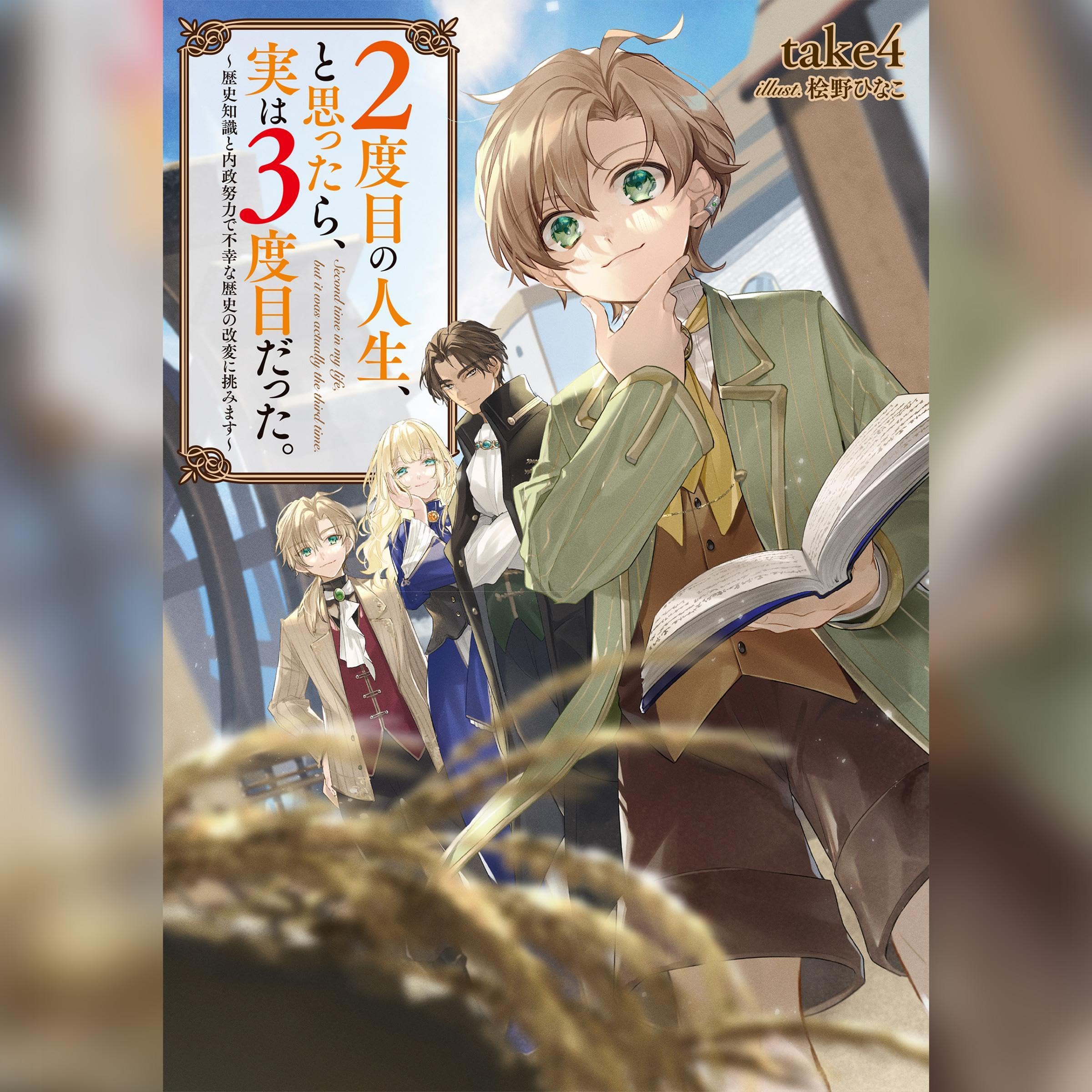 Cover art for [1巻]２度目の人生、と思ったら、実は３度目だった。1～歴史知識と内政努力で不幸な歴史の改変に挑みます～