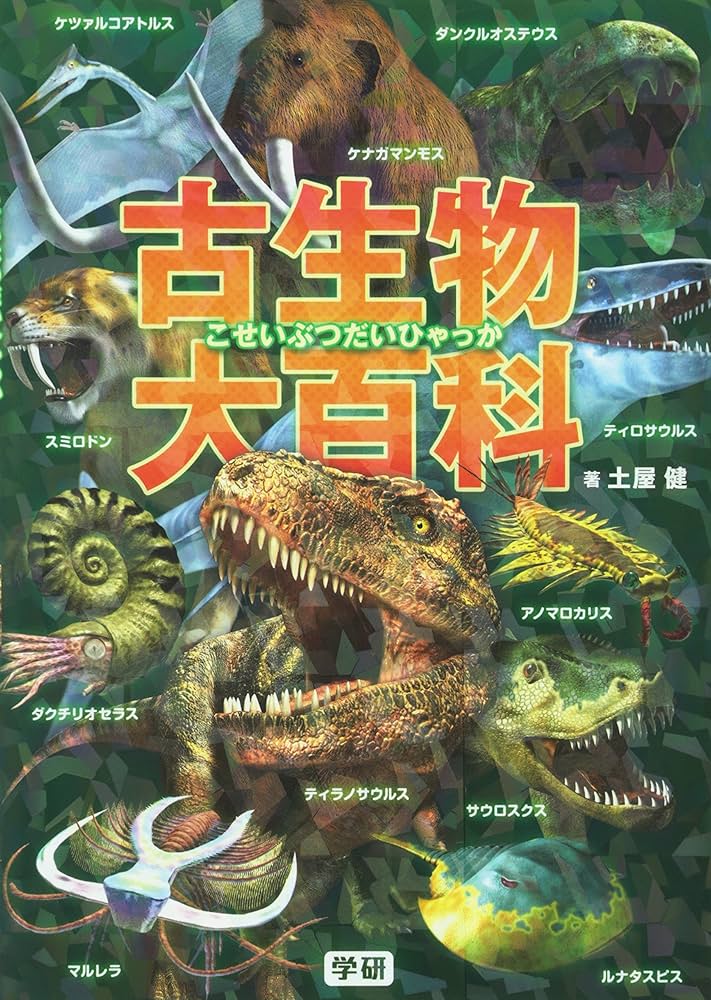 Amazon.co.jp: 古生物大百科 : 土屋 健, 加藤 愛一: 本