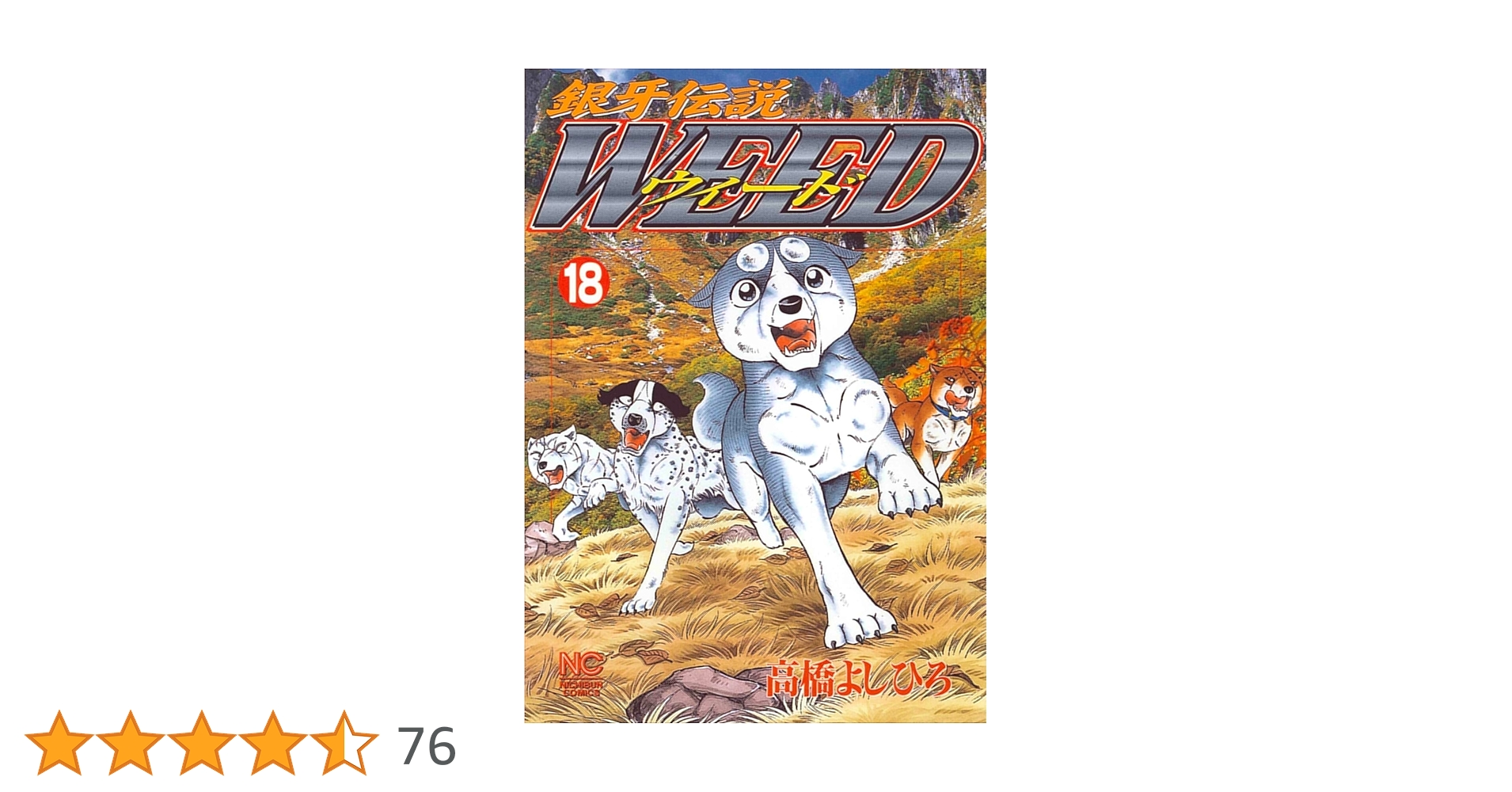 【中古】 銀牙伝説ウィード １８/日本文芸社/高橋よしひろ Amazon.co.jp: 銀牙伝説ウィード (18) (ニチブンコミックス