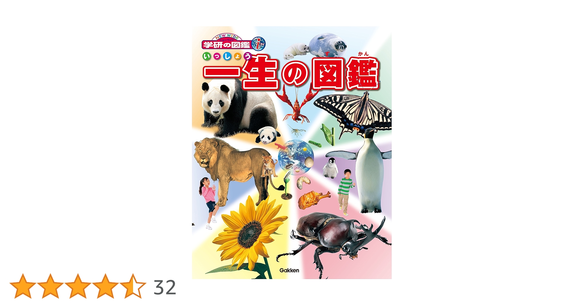 Amazon.co.jp: 一生の図鑑 (ニューワイド学研の図鑑i(アイ