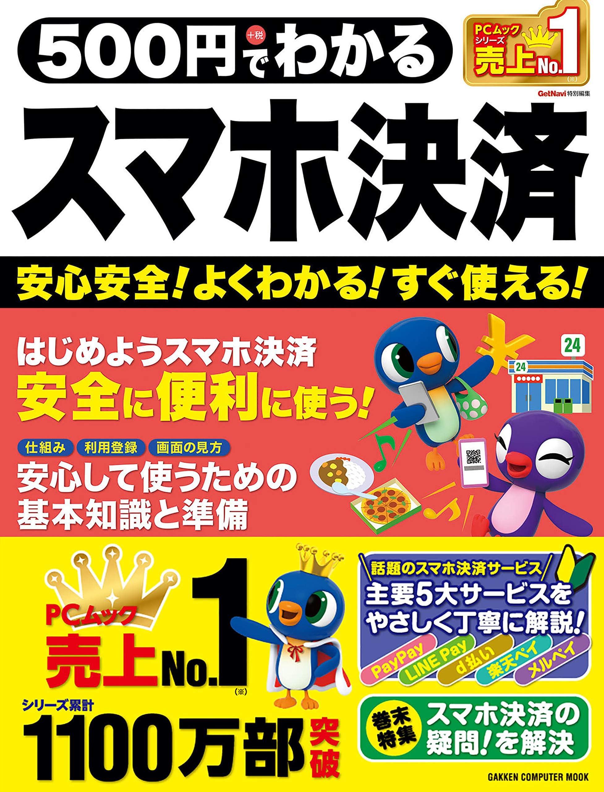 ５００円でわかるスマホ決済 (学研コンピュータムック)