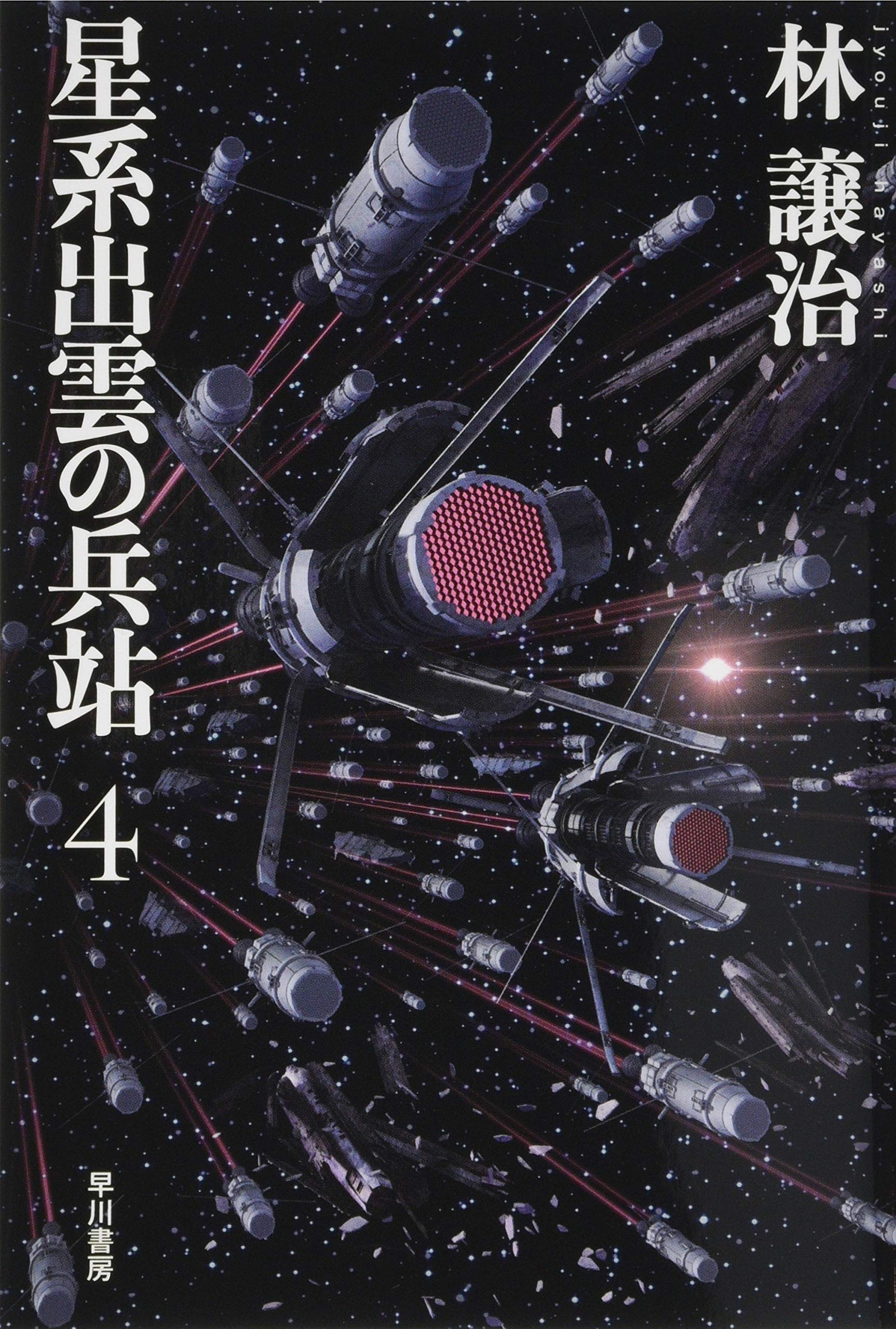 林譲治　星系出雲の兵站、大日本帝国の銀河、工作艦明石の孤独　文庫　SF　19冊 Amazon.co.jp: 大日本帝国の銀河3 (ハヤカワ文庫 JA ハ 5-14
