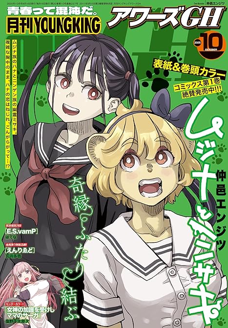 『月刊ヤングキングアワーズGH 2025年10月号』の表紙イラスト 電子書籍 漫画