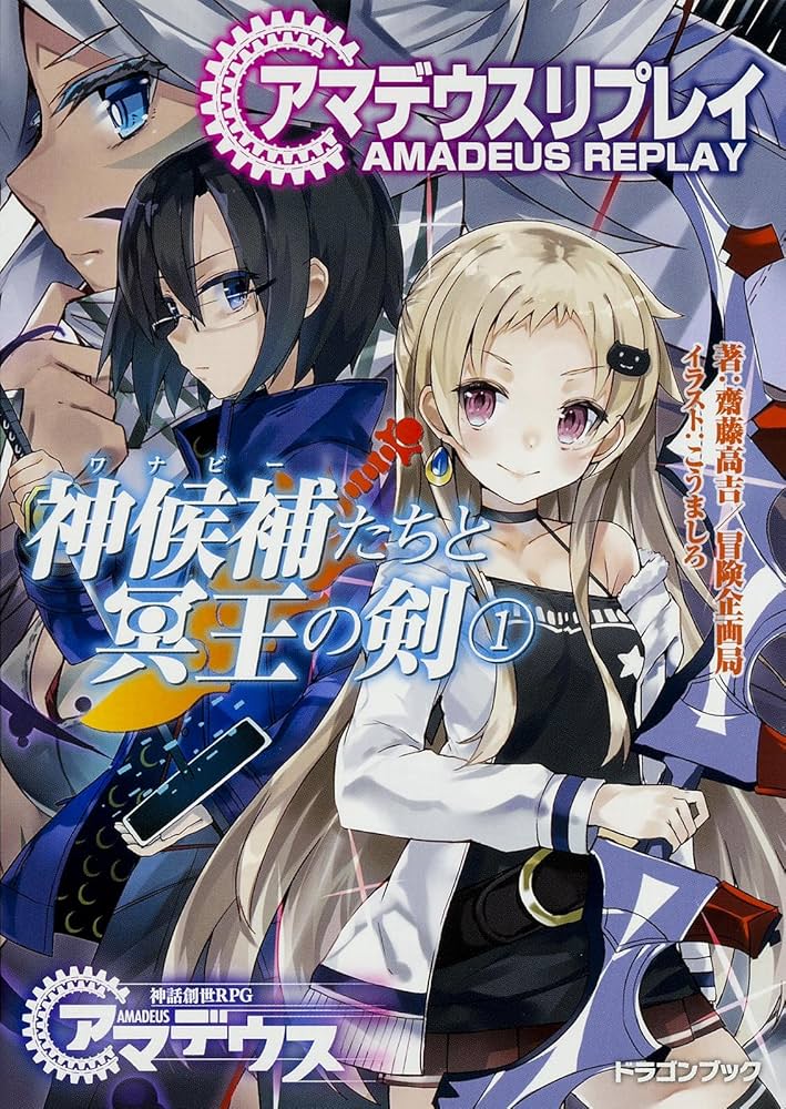 Amazon.co.jp: 神候補たちと冥王の剣 (1) アマデウスリプレイ