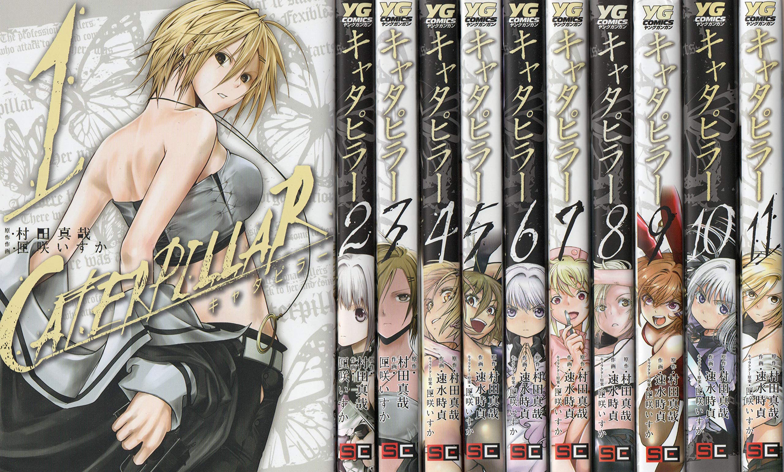 【中古】「非常に良い」キャタピラー コミック 1-7巻セット (ヤングガンガンコミックス) Amazon.co.jp: 【コミック】キャタピラー（全11巻） : 本