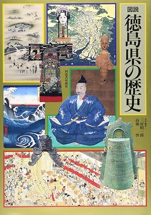 図説徳島県の歴史