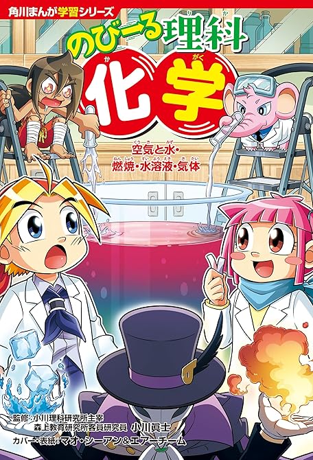 角川まんが学習シリーズ　のびーる理科　化学　空気と水・燃焼・水溶液・気体の表紙イラスト
